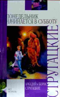 Книга Стругацкие А и Б Понедельник начинается в субботу, 11-12975, Баград.рф